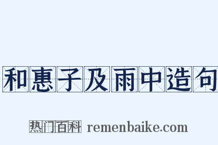 和惠子及雨中造句是什么意思的图片